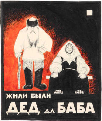 Трошин Николай Степанович. Жили были дед да баба. Эскиз обложки книги